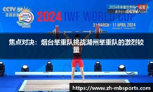 焦点对决:烟台举重队挑战湖州举重队的激烈较量