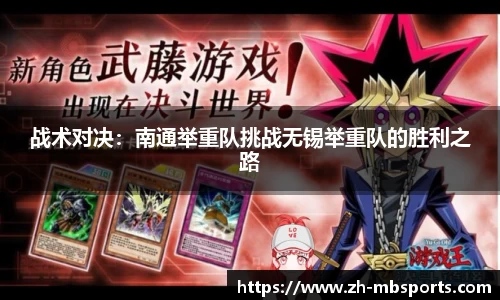 战术对决:南通举重队挑战无锡举重队的胜利之路