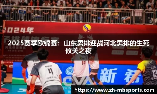2025赛季欧锦赛:山东男排迎战河北男排的生死攸关之夜