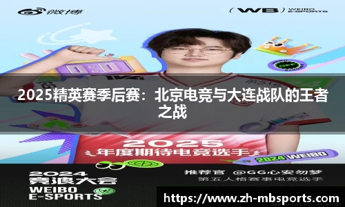 2025精英赛季后赛:北京电竞与大连战队的王者之战
