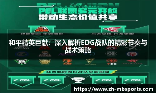 和平精英巨献:深入解析EDG战队的精彩节奏与战术策略