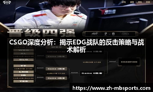 CSGO深度分析:揭示EDG战队的反击策略与战术解析
