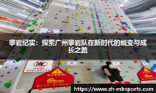 攀岩纪实:探索广州攀岩队在新时代的蜕变与成长之路