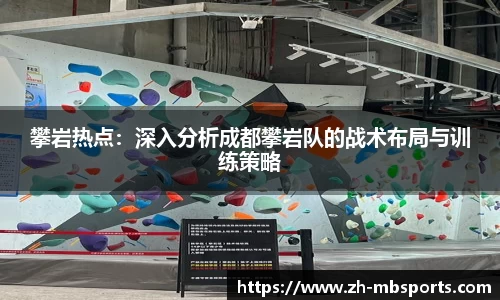 攀岩热点:深入分析成都攀岩队的战术布局与训练策略